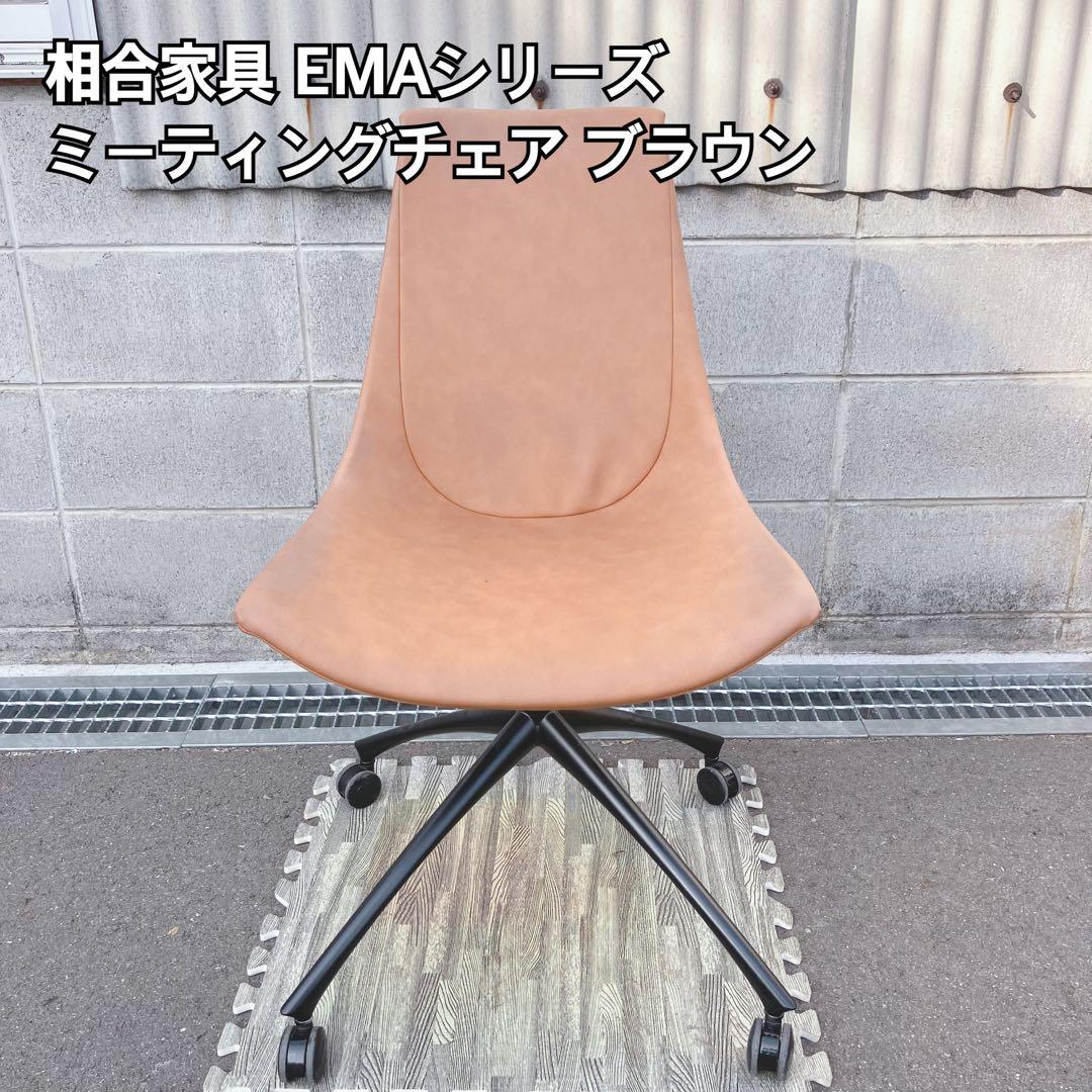 相合家具 EMAシリーズ ミーティングチェア ブラウン