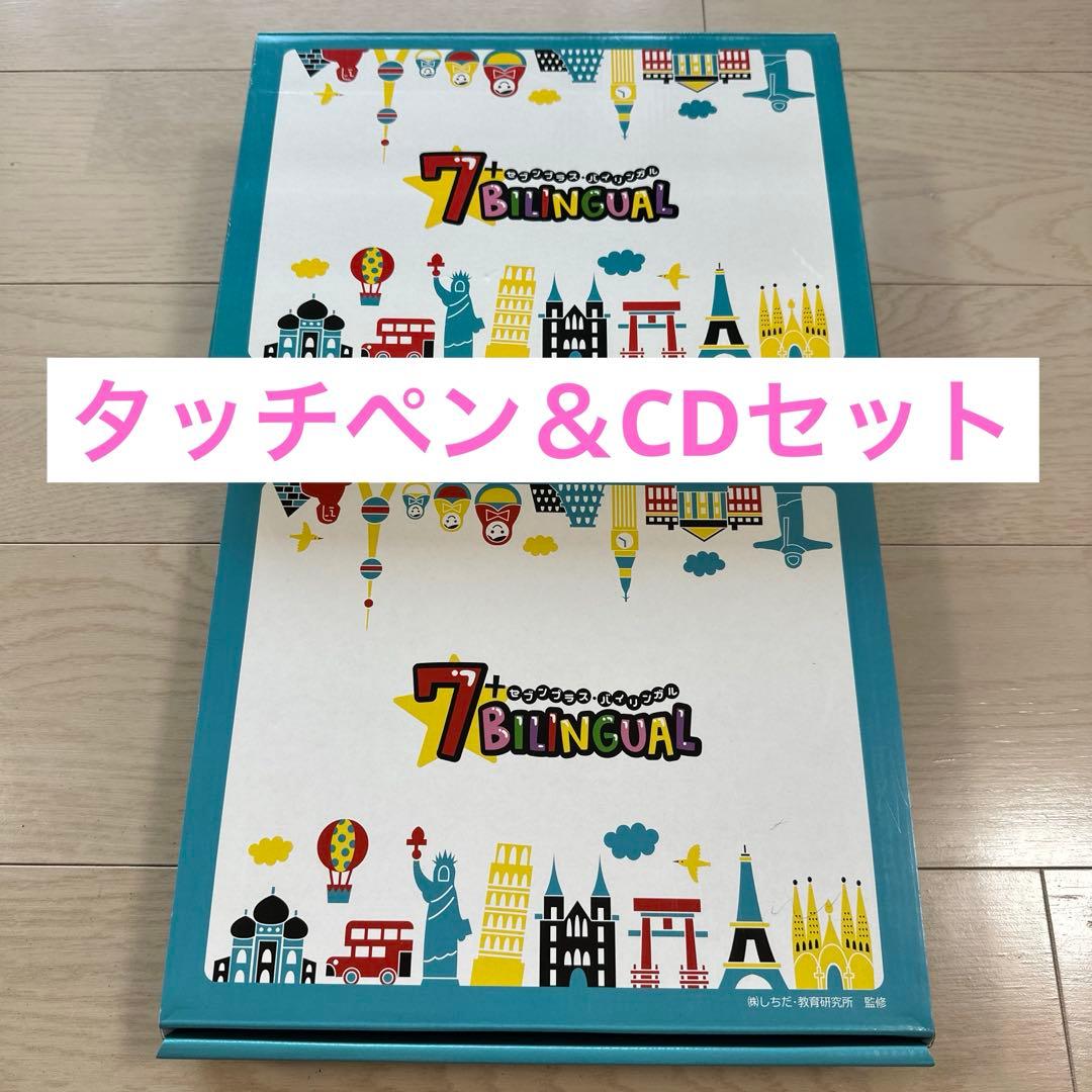 【ほぼ未使用】七田式　セブンプラスバイリンガル　タッチペン＆CDセット