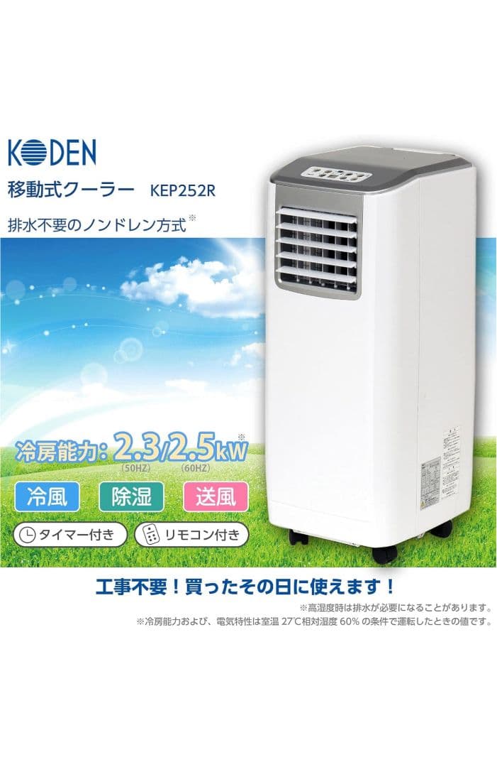 ピンピコピン KODEN 移動式クーラー KEP252R