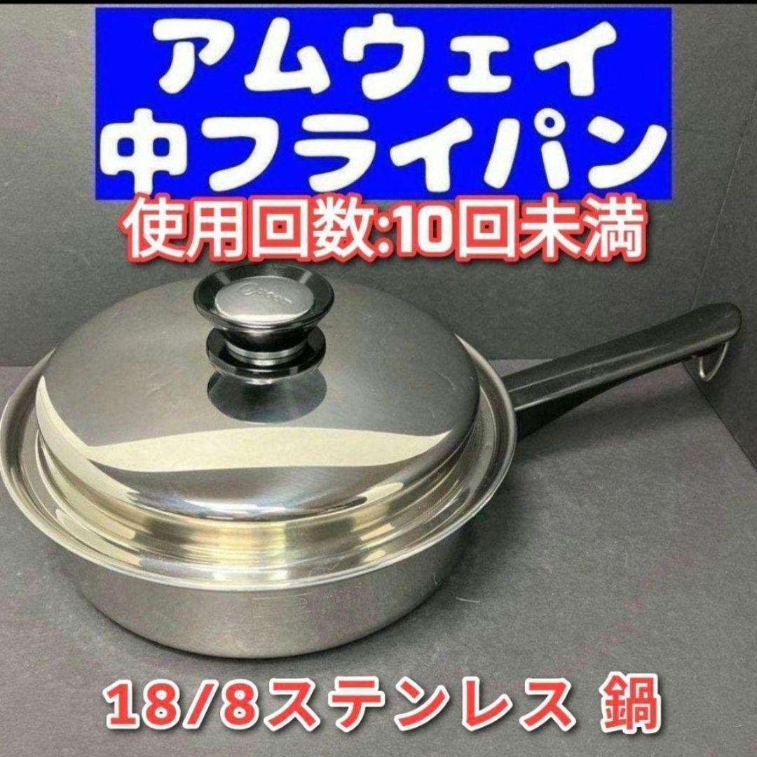 美品 Amway アムウェイ クイーンクック 中フライパン　鍋 ↓