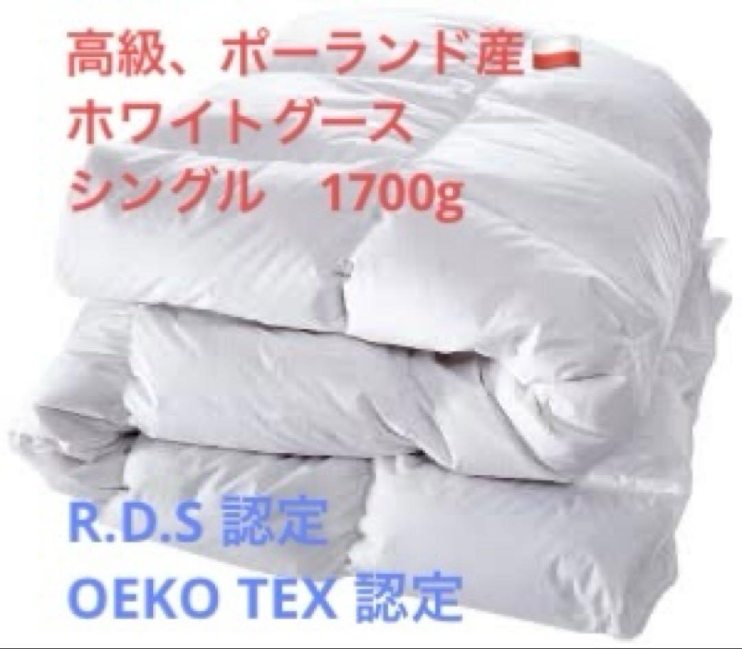 最終ポーランド ホワイトグース ダウン、RDS認証 羽毛布団 シングル1700g