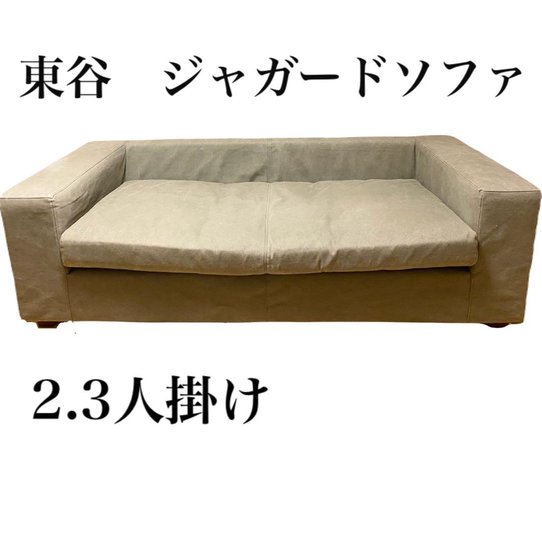 ソファ　ソファー　ジャカードソファ　2人掛け　3人掛け　グランピング　東谷　椅子
