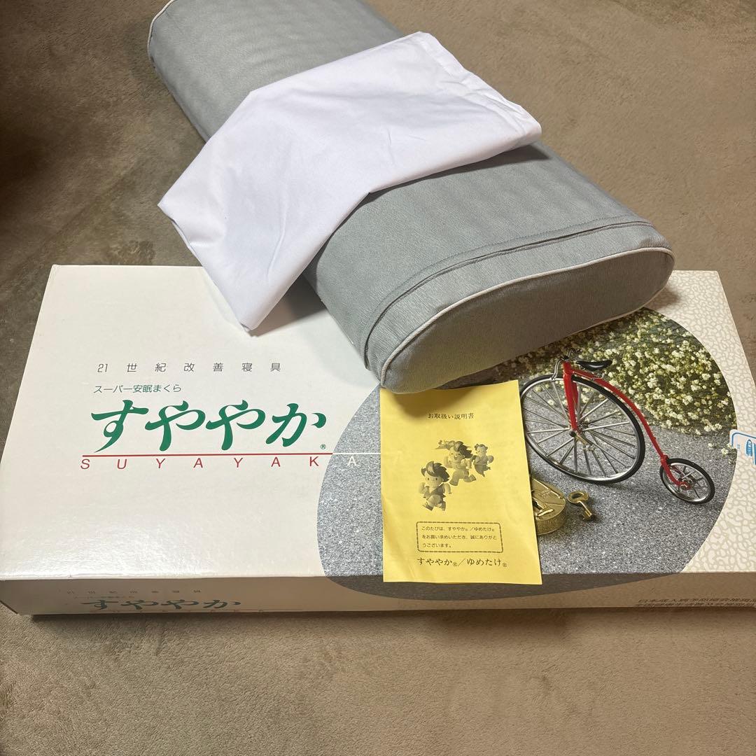 スーパー安眠枕 すややか　枕