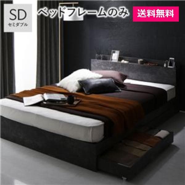 ベッド セミダブル ベッドフレームのみ ストーングレー 宮付 収納ベッド