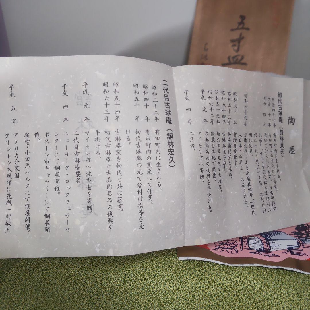 有田焼 館林古琳庵 染錦 柘榴文 銘々皿 5枚 木箱 ザクロ