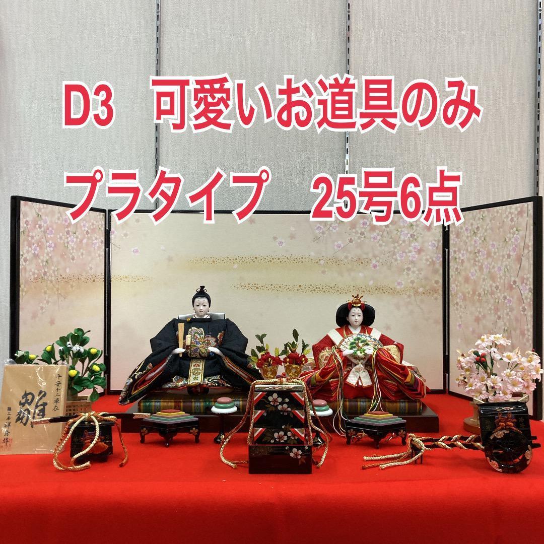D3　可愛いサイズ　ひな道具25号6点セット　さくら　ひな道具