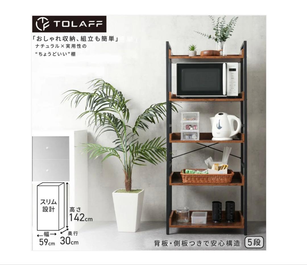 #3090 オープンシェルフ　5段 TOLAFF 木製ラック 142cm 5段