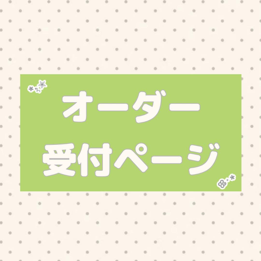 【オーダー受付ページ】チャーム キーホルダー ストラップ etc..