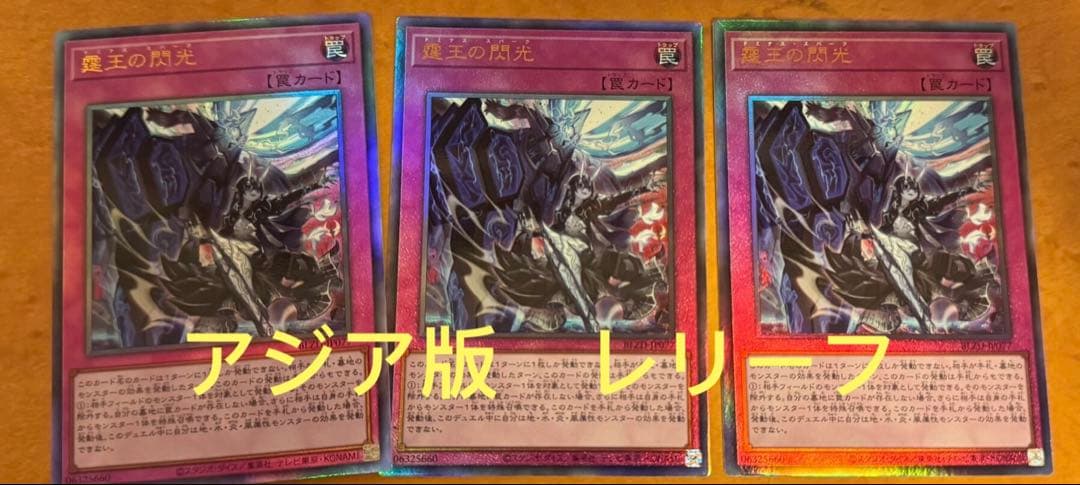 【アジア版】遊戯王　霆王の閃光　ドミナス・スパーク　レリーフ　3枚