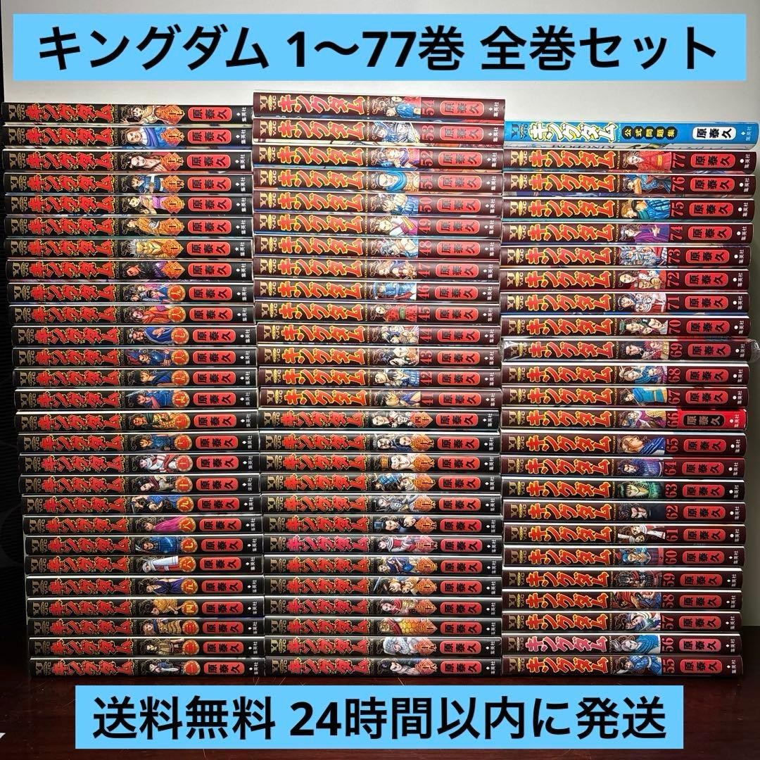 キングダム 1〜77巻 全巻セット 公式問題集付き