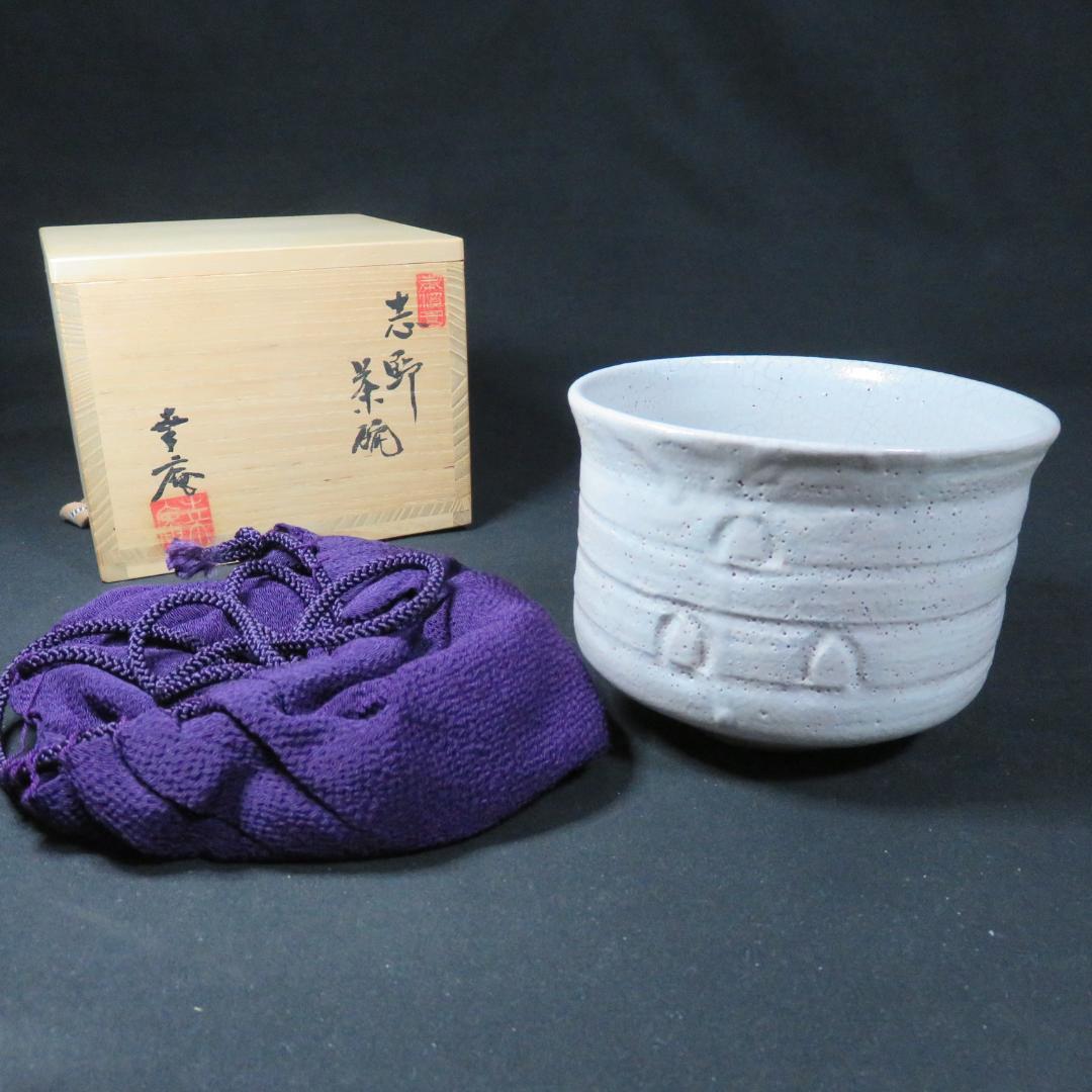 茶碗 志野 高橋幸庵 抹茶碗 共箱 木箱 茶道具 茶器 在銘