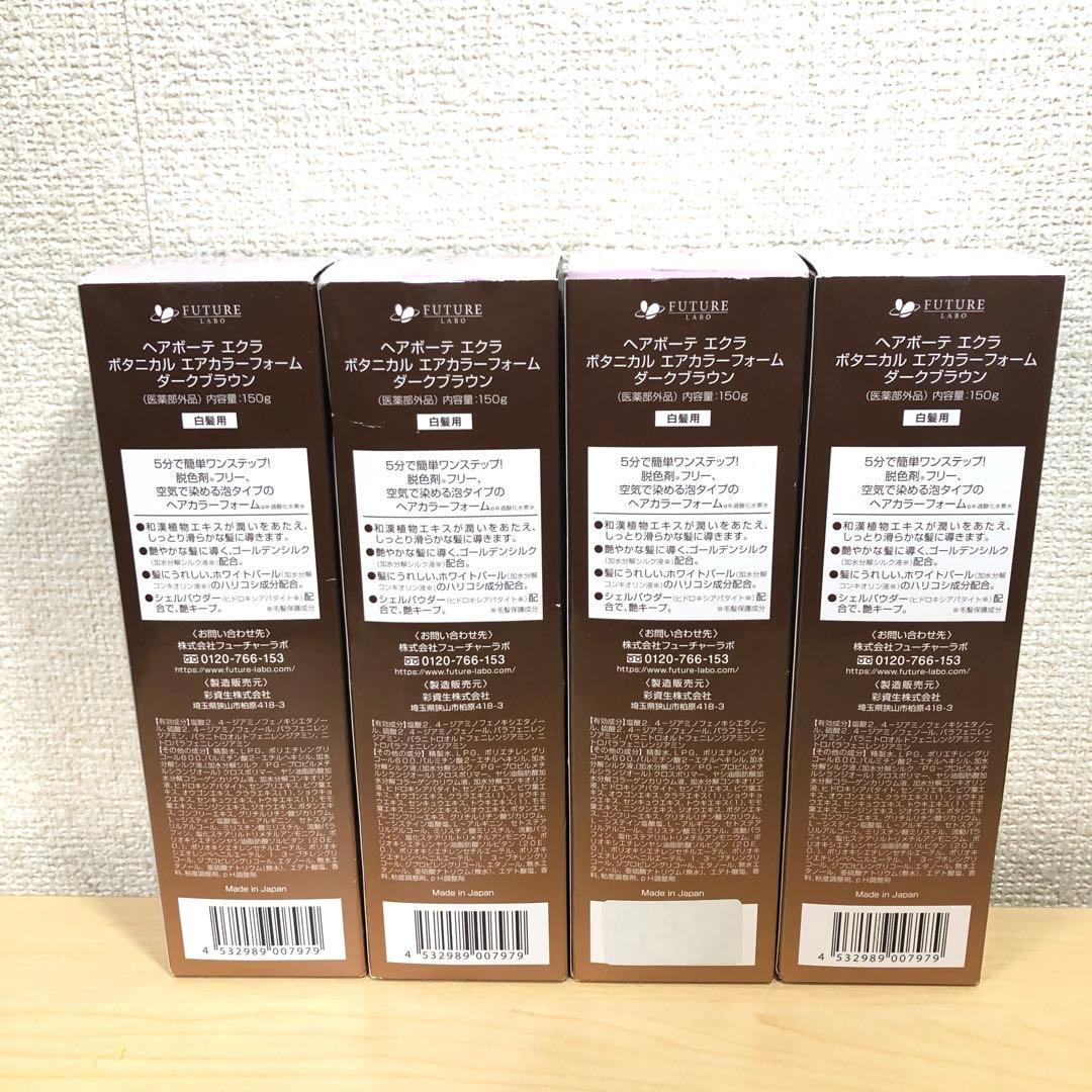 ヘアボーテエクラ ÉCLAT ダークブラウン 4 本セット　150g