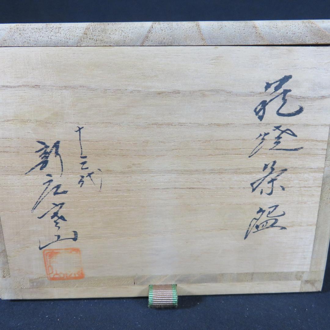 茶碗 萩焼 十三代 新庄寒山 宗家 木箱 共箱 抹茶碗 茶器 茶道具