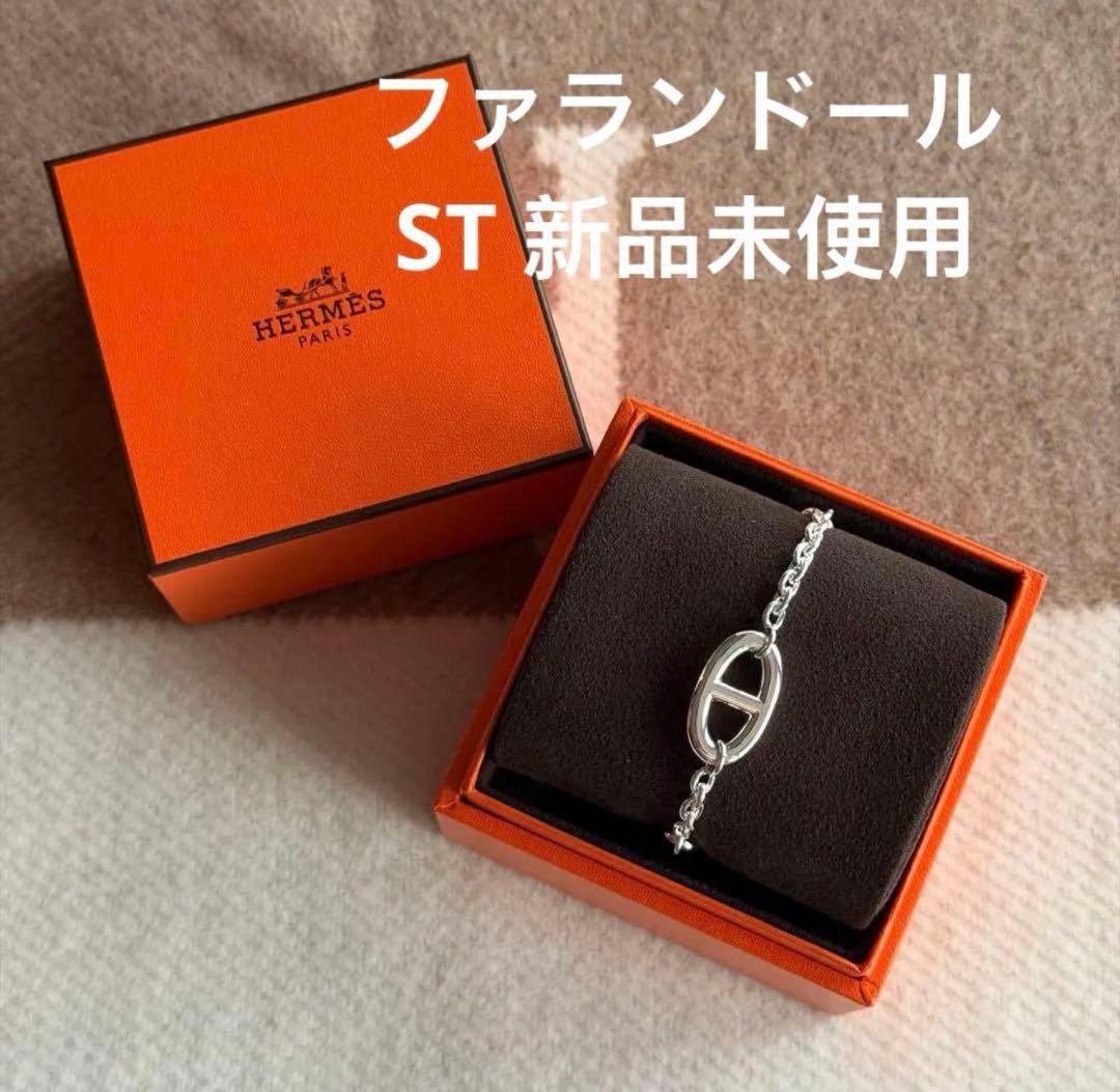 エルメス　ファランドール　ブレスレット　新品未使用