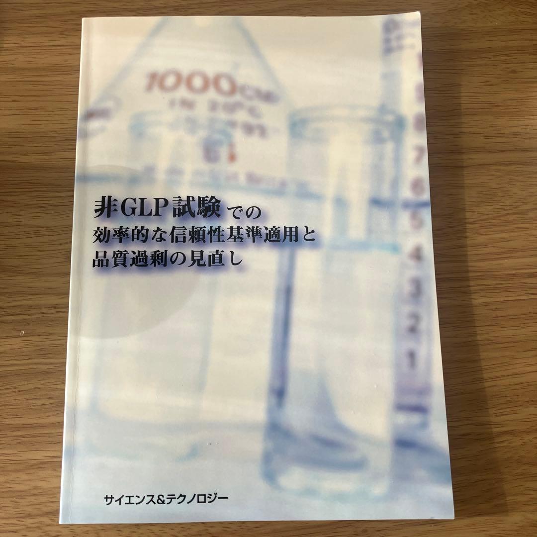 非GLP試験での効率的な信頼性基準適用と品質過剰の見直し
