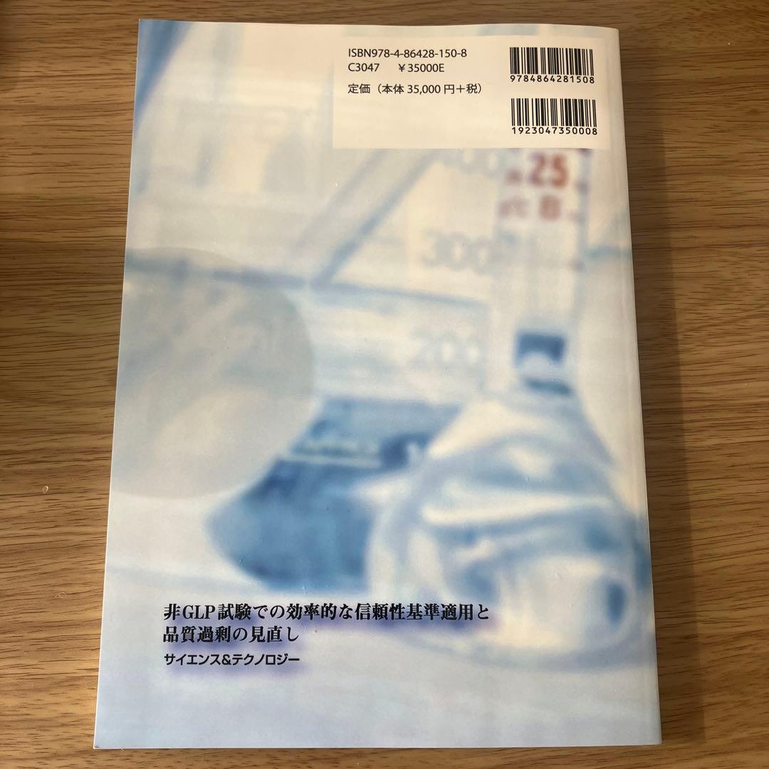 非GLP試験での効率的な信頼性基準適用と品質過剰の見直し