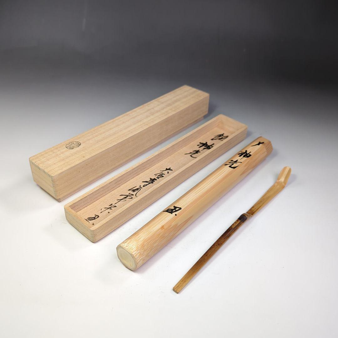 イ398 竹茶杓『大徳寺　辻常閑　極箱　銘《神光》』『竹高斎　下削り』茶道具
