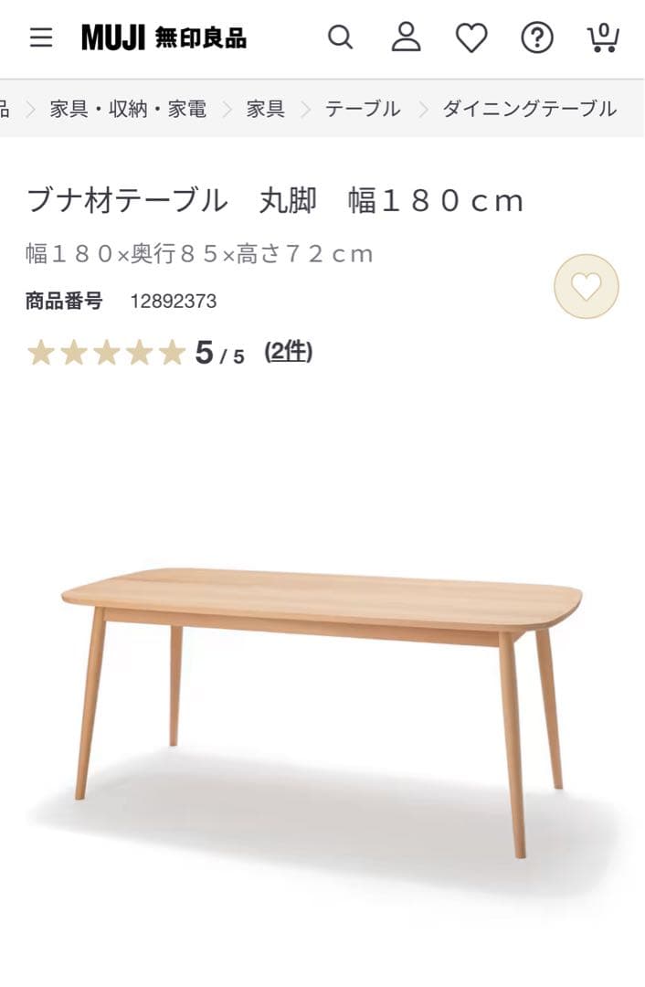 ★★無印良品　ブナ材　ダイニングテーブル　丸脚220cm MUJI　良品計画