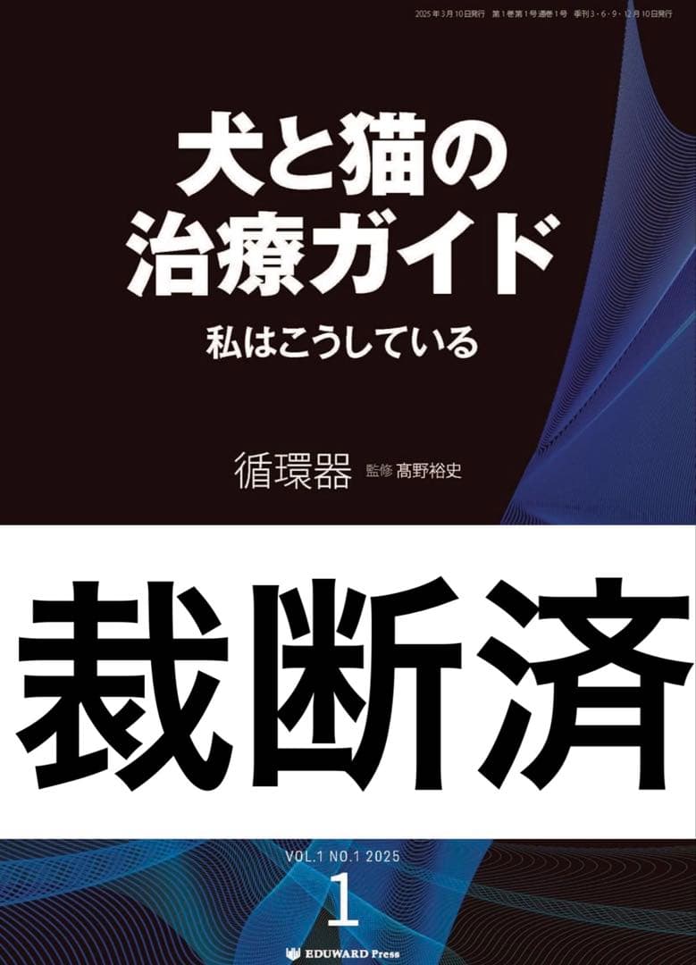 犬と猫の治療ガイド　循環器　VOL.1 NO.1 2025