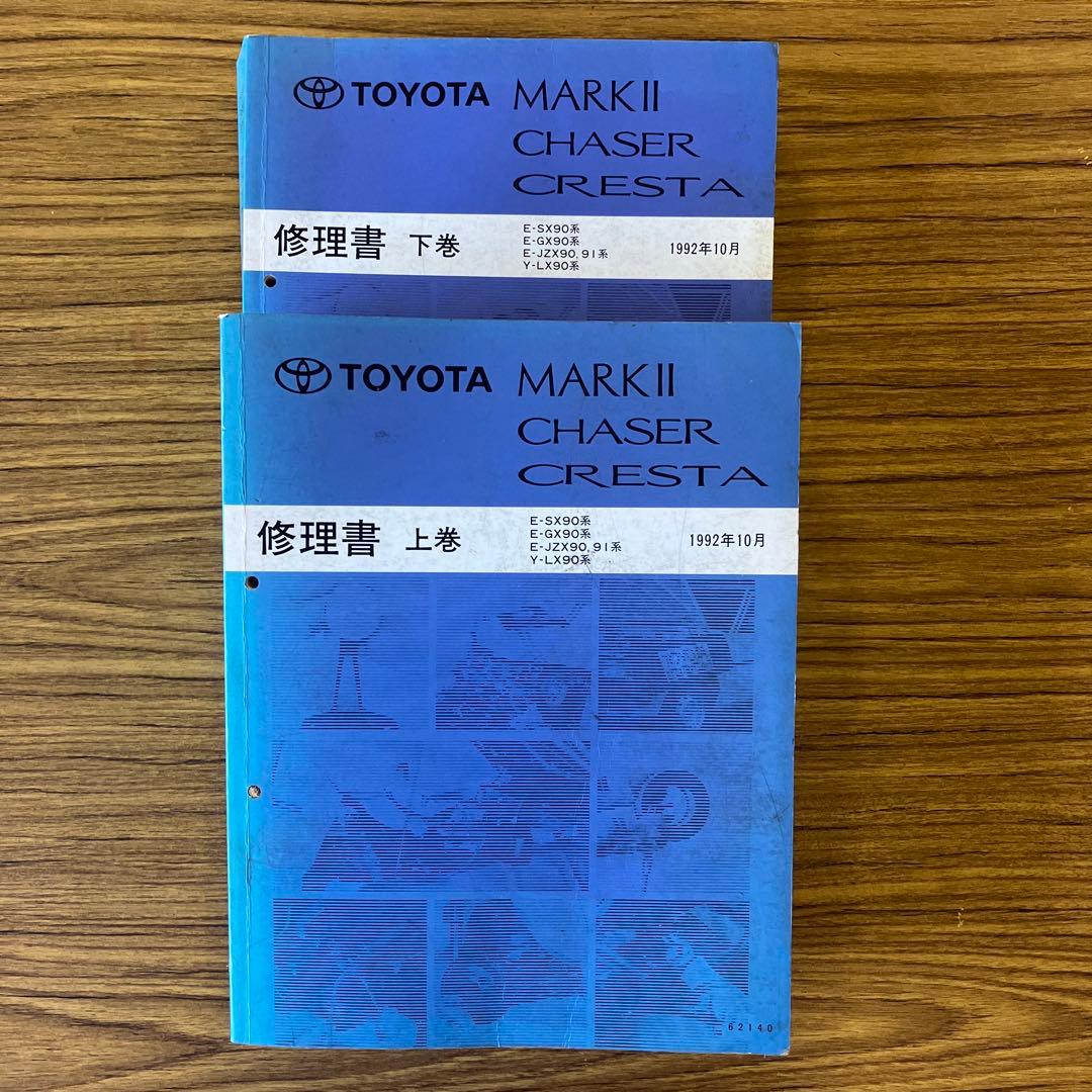トヨタ　マークII、チェイサー、クレスタ　修理書