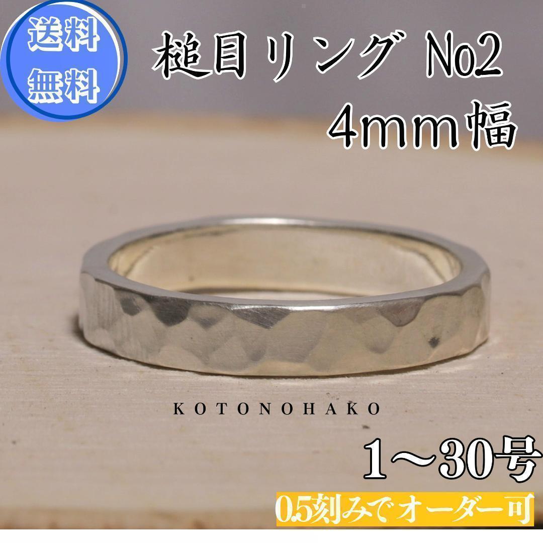 【8.15号マット 匿名配送】鎚目リング No.2 シルバー950 4mm幅