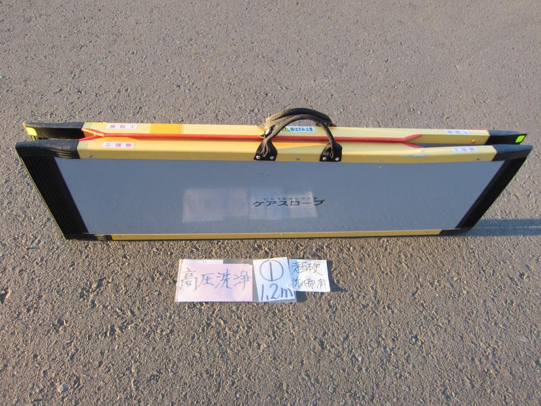 ①超硬美品 ケアスロープ 1.2m 120cm 高圧洗浄済 定価11万 送料込