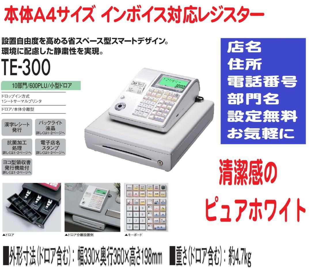 11222店名設定無料カシオ１０部門TE-300インボイスレジスター軽減税率対応