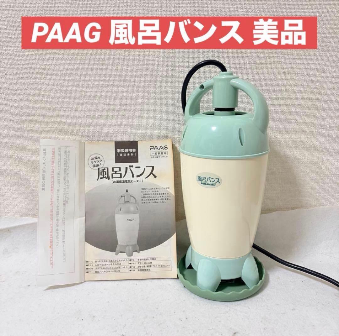 PAAG パアグ 風呂バンス 家庭用バスヒーター 保温 追い焚き P99F07G