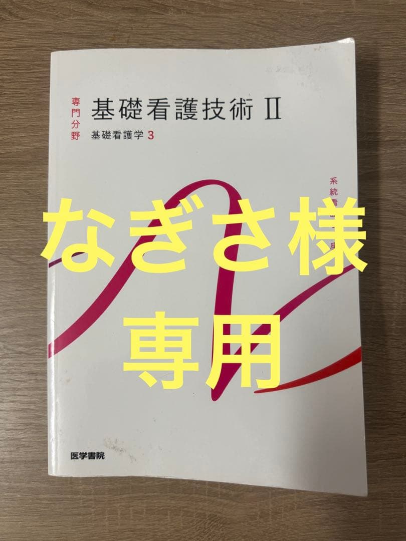 系統看護学講座 専門分野1―〔3〕