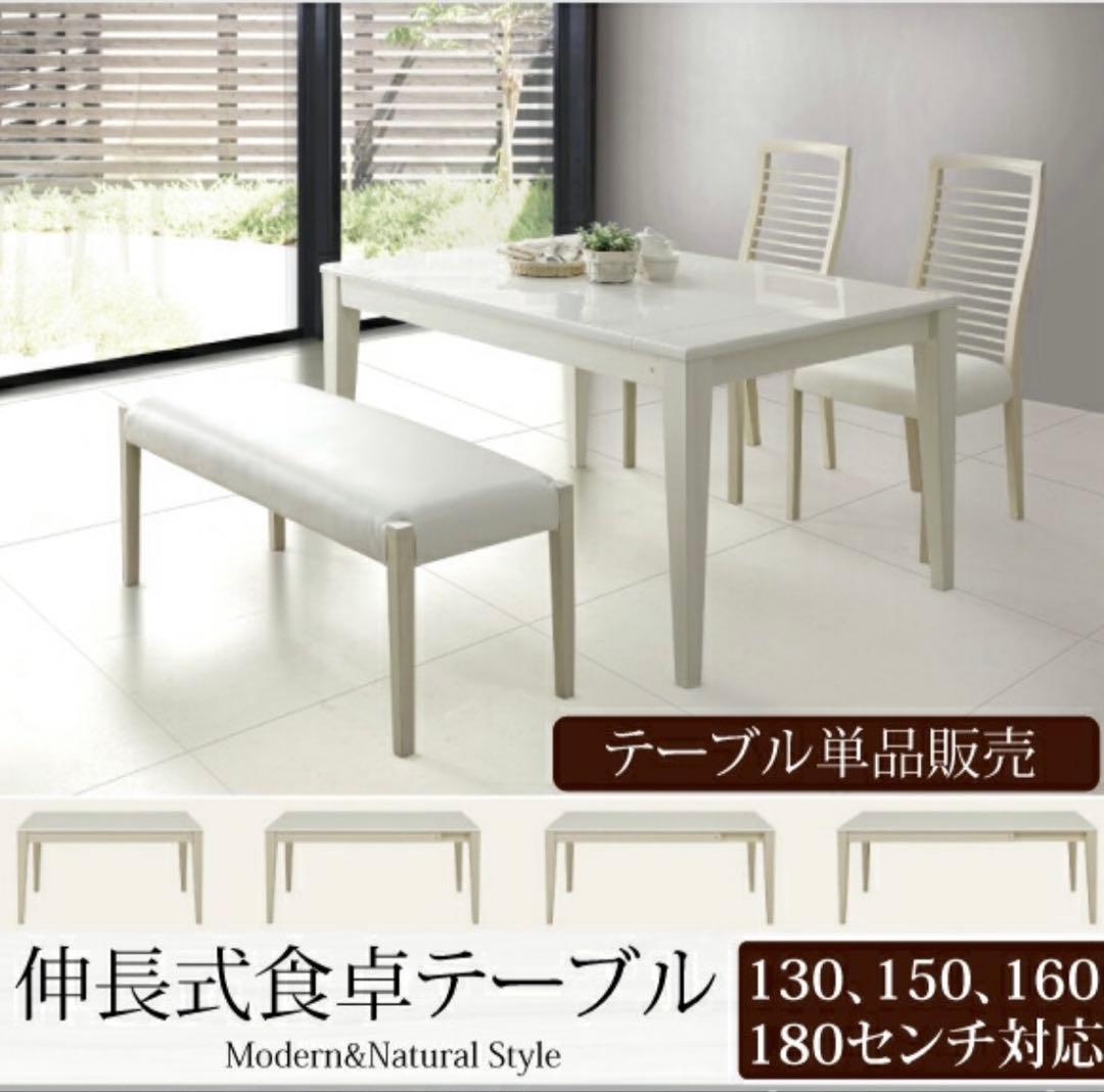 ひかり様　伸長式ダイニングテーブルのみ　白130-180cm