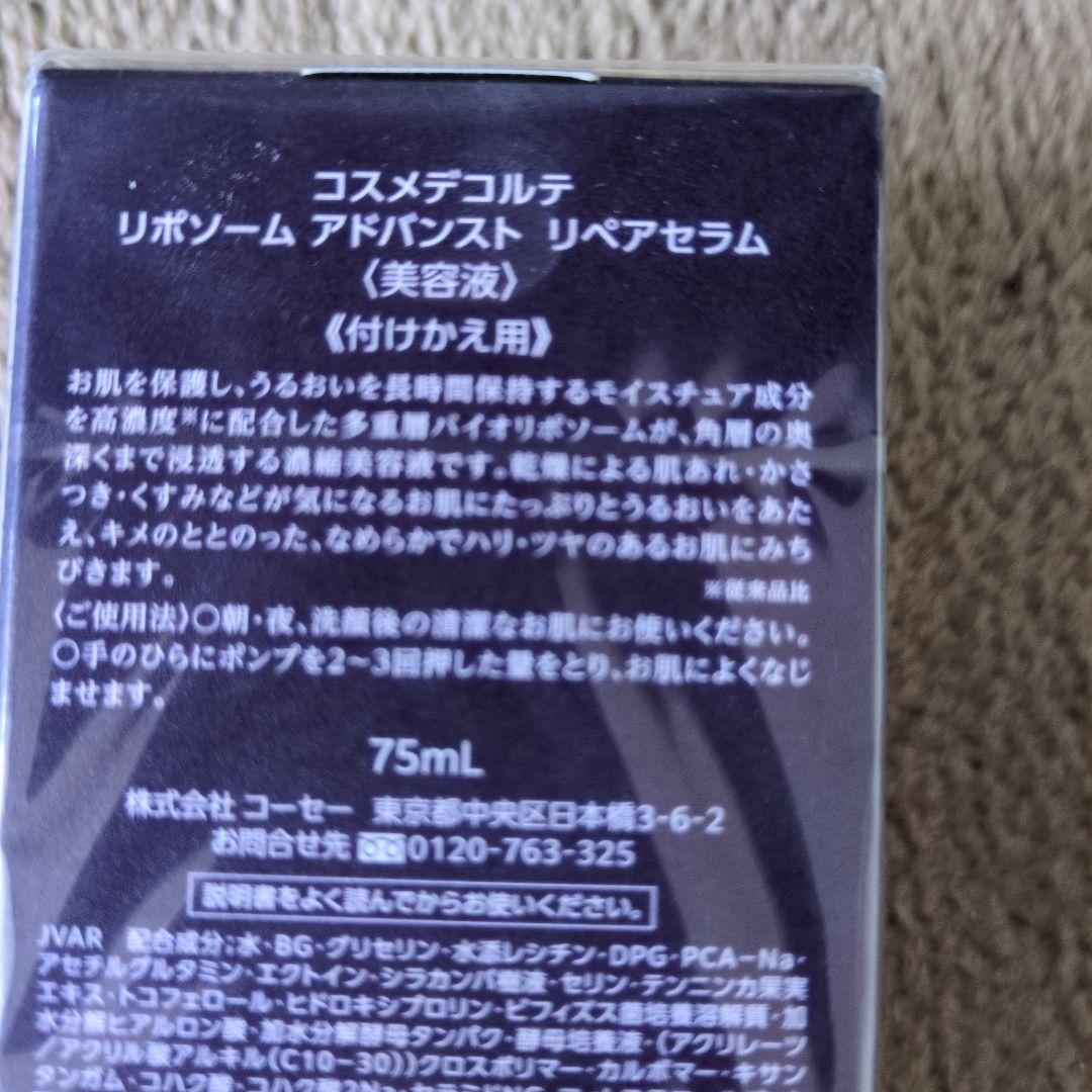 コスメデコルテ　リボソーム　アドバンストリペアセラム　付けかえ用　75ml