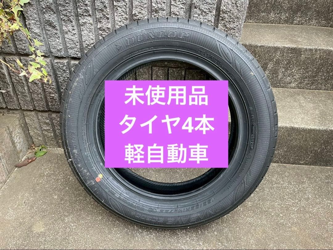 (未使用品)DUNLOP 14インチタイヤ　ノーマル