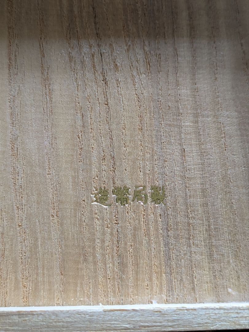 銀盃　造幣局製　運輸大臣　92g