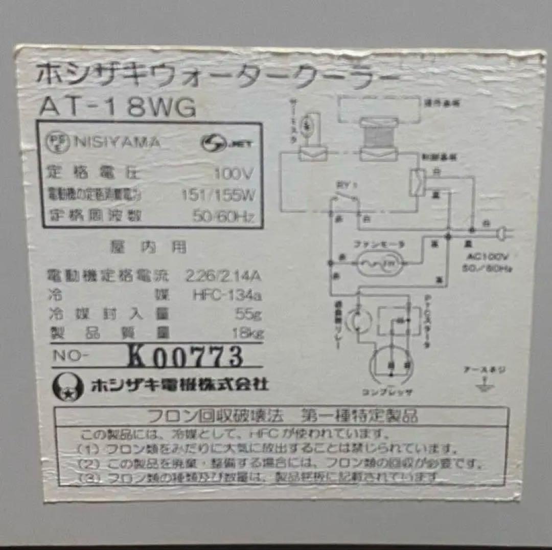 【中古】　ホシザキ　ウオーターサーバー　AT-18WG 卓上タイプ