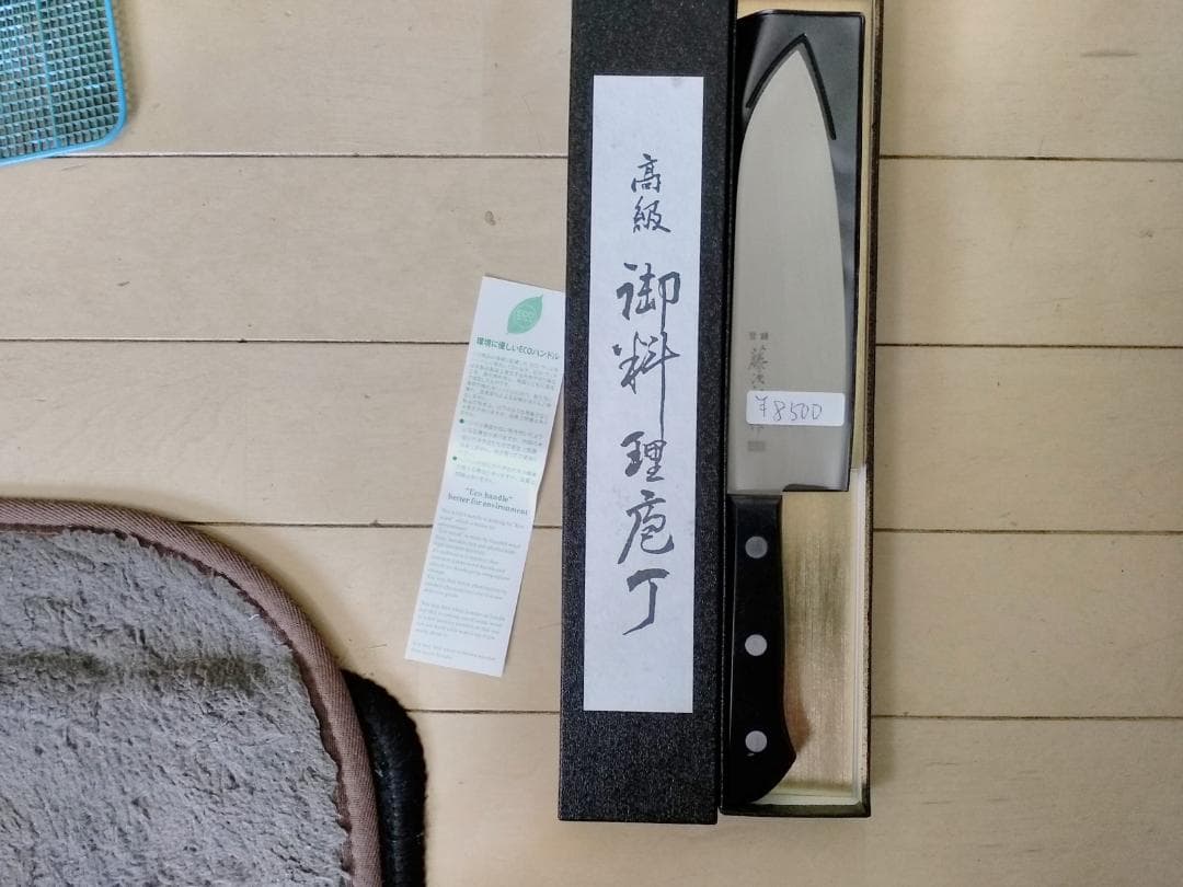 藤次郎作 三徳包丁 240mm 専用ケース付き