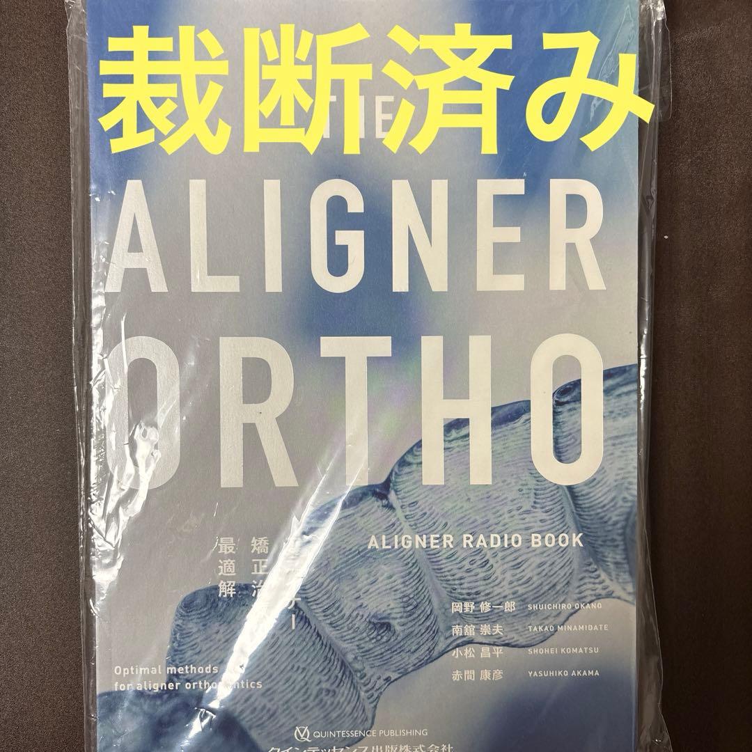 【裁断済み】THE ALIGNER ORTHO アライナー矯正治療の最適解