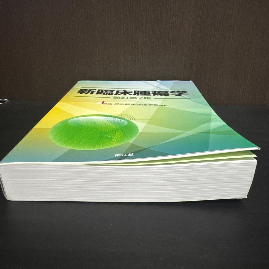 【美品】新臨床腫瘍学