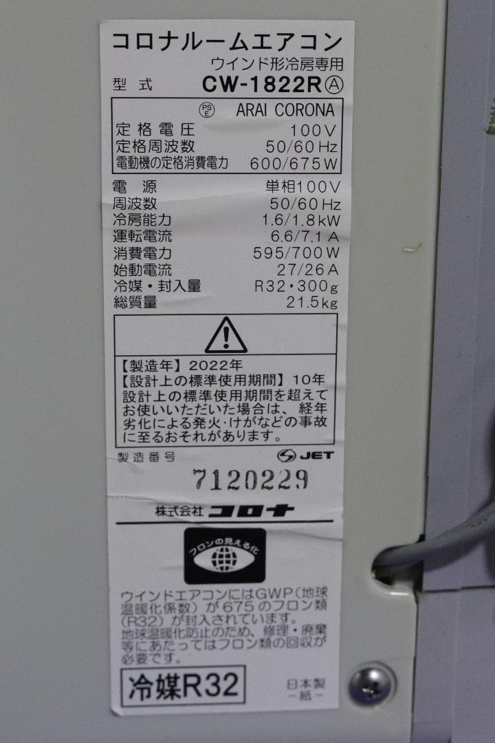 a*i様 vコロナ★窓用ルームエアコン★CW-1822R★2022年★