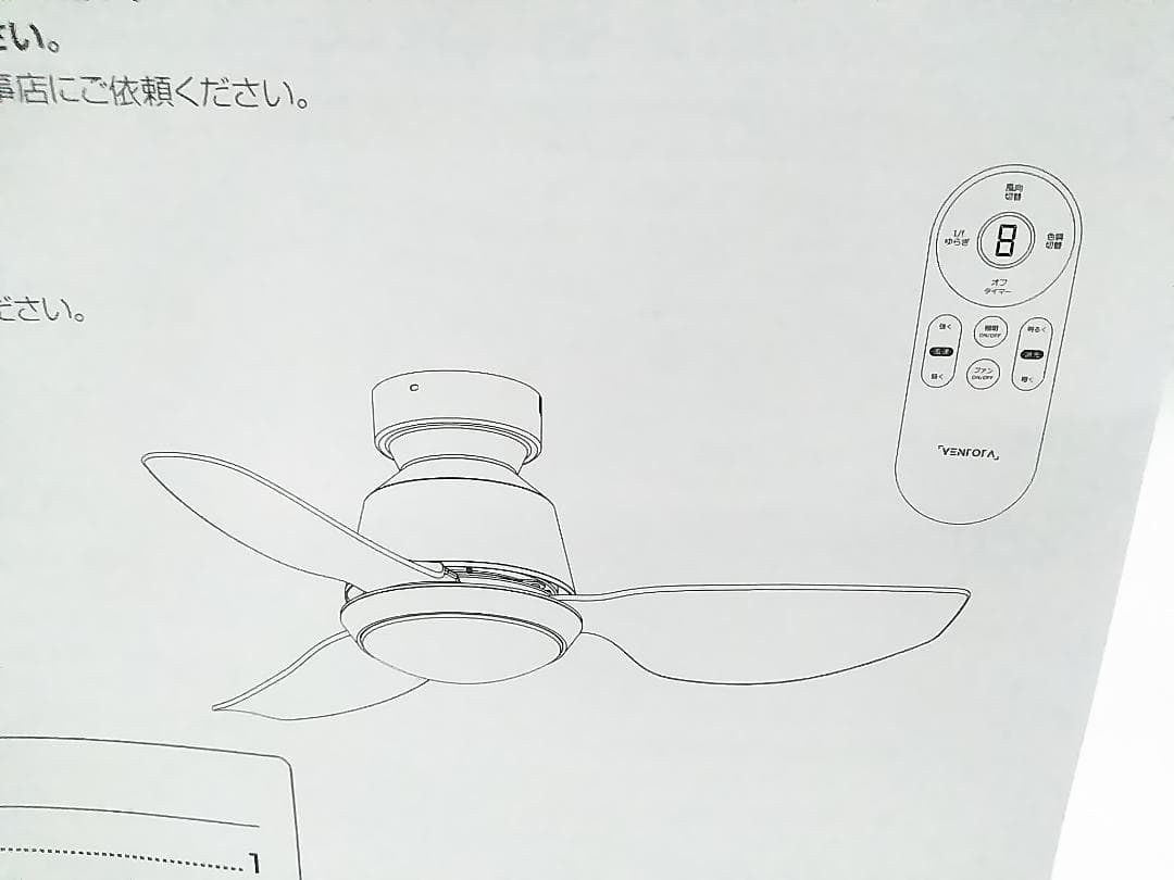 未使用 VENTOTA Freio シーリングファンライト 天井照明★