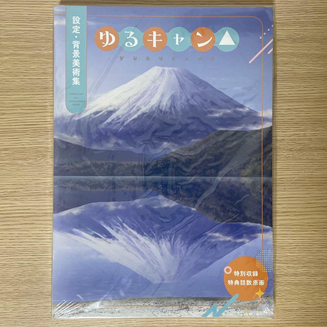 【特典付き】 【未開封】 ゆるキャン△ アニメーション原画集 3冊セット