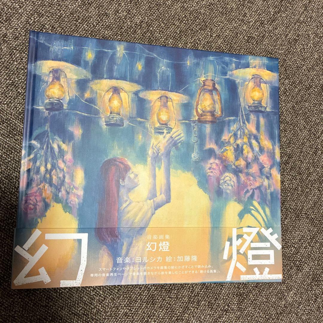 ヨルシカ幻燈音楽画集