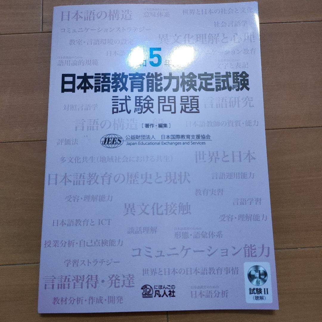 日本語教員試験 応用試験 問題集　用語集　過去問　試験問題　一式