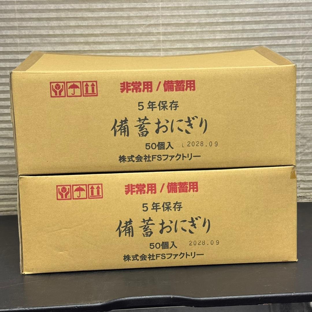 ☆FSファクトリー　備蓄おにぎり　50個入り2箱　しょうゆ味　非常用　備蓄用