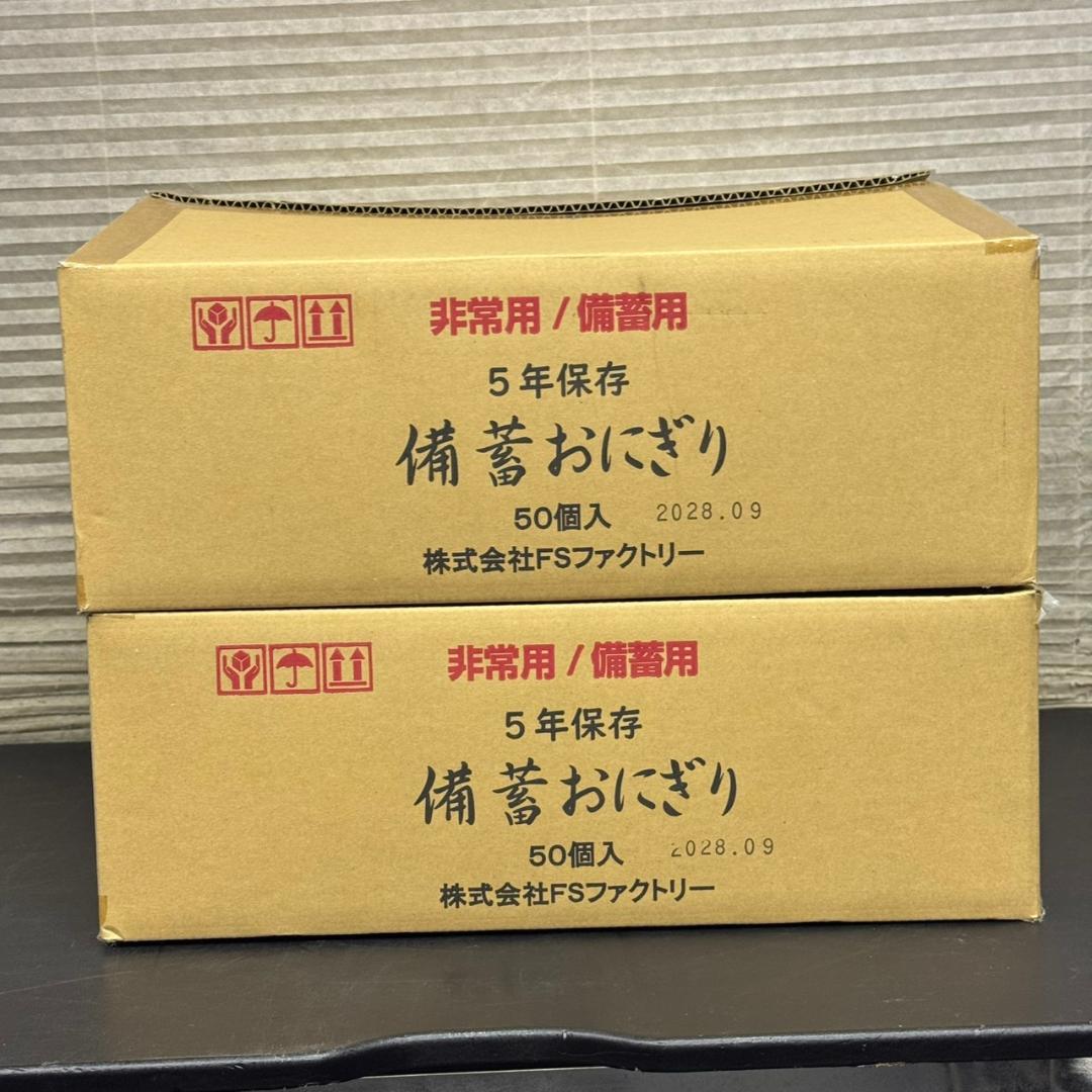 ☆FSファクトリー　備蓄おにぎり　50個入り2箱　しょうゆ味　非常用　備蓄用