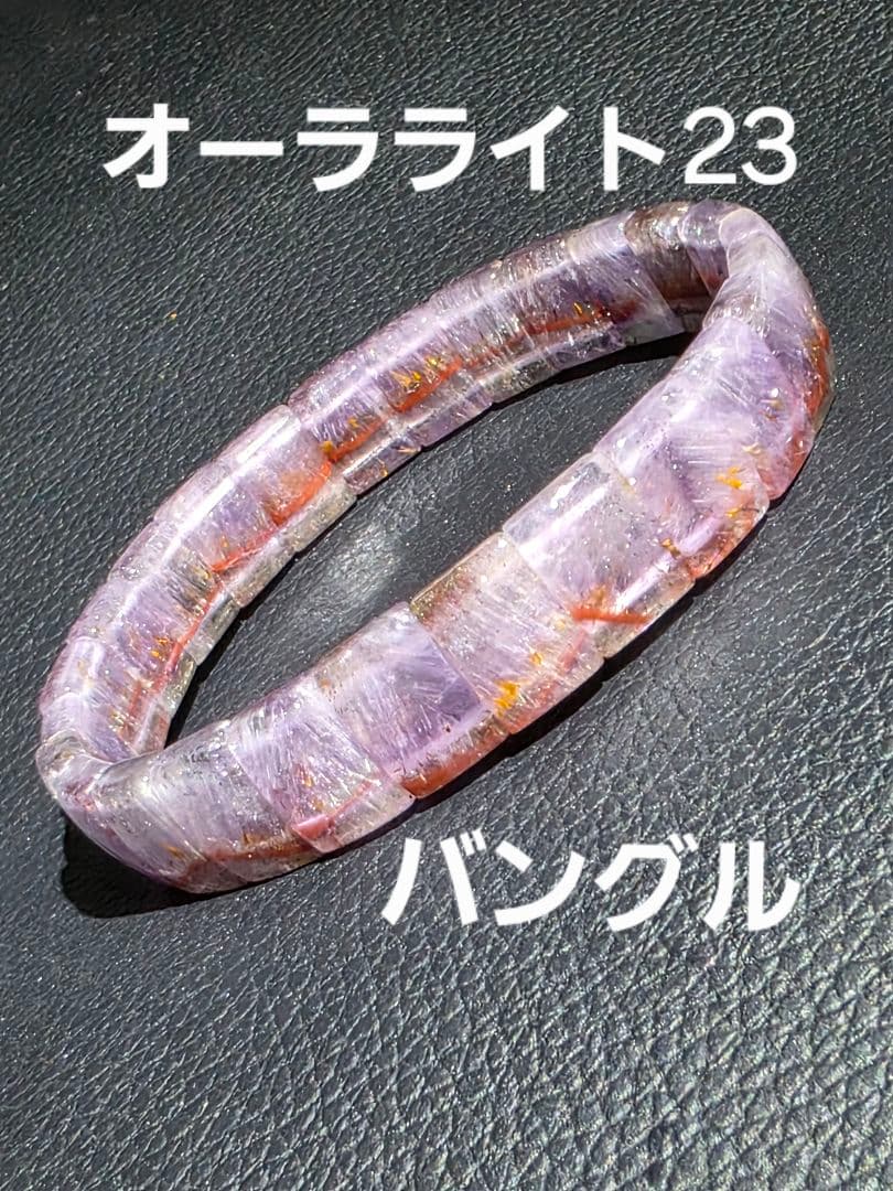 オーラライト23　バングル