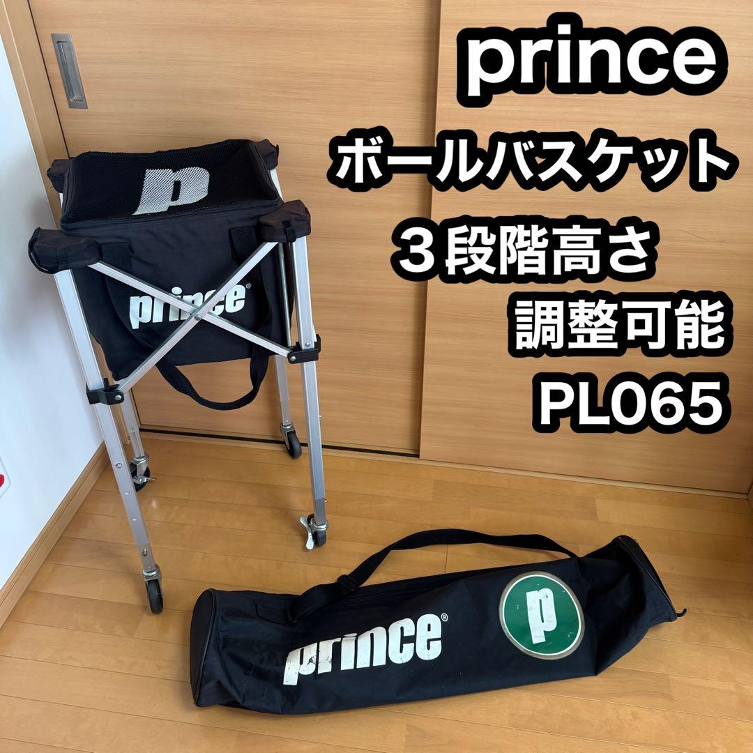 prince プリンス ボール バスケット カゴ ３段階 高さ調整 PL065
