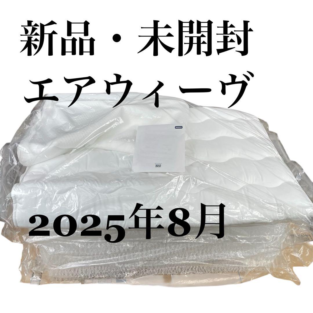 千葉県松戸市/引取限定【新品・未開封】2025 エアウィーヴ シングルマットレス
