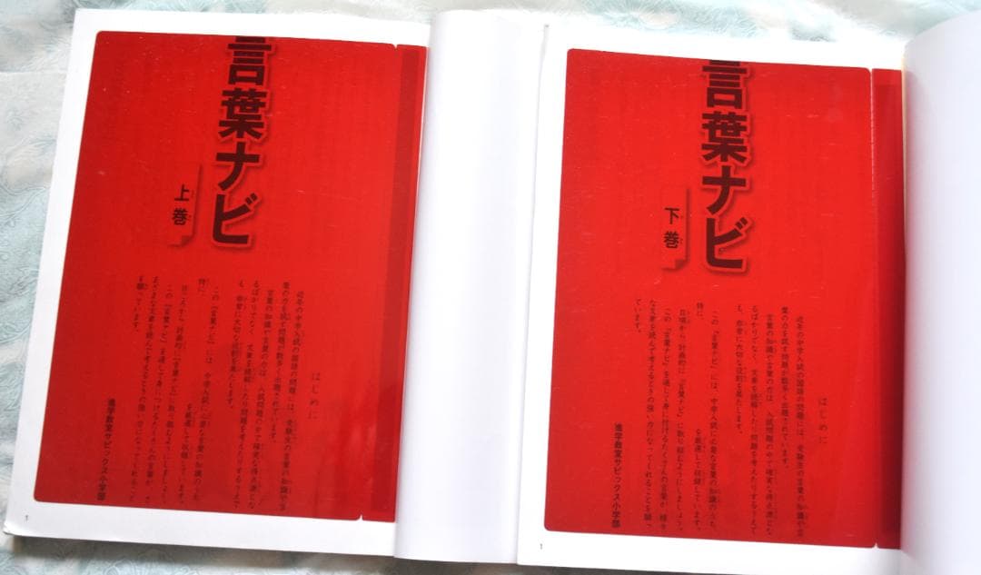サピックス　言葉ナビ 上巻・下巻 セット　未使用品　書き込み無し