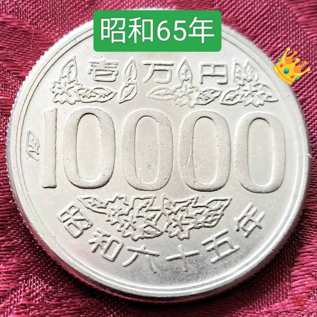 【★珍品！金属製！10000円玉 10000円  昭和65年 ギャグ★】