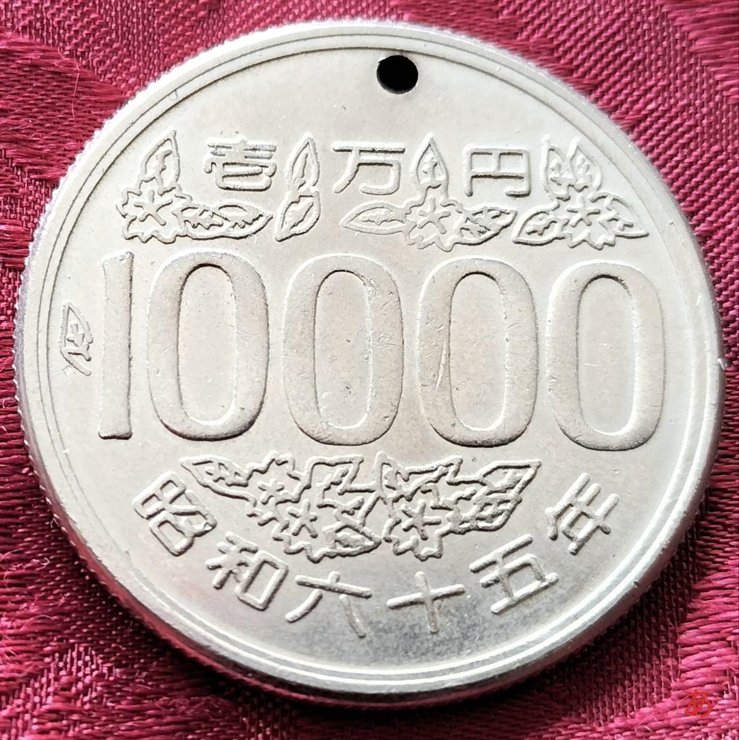 【★珍品！金属製！10000円玉 10000円  昭和65年 ギャグ★】